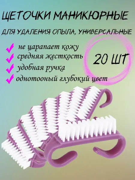 PS and PN Щеточки для маникюра педикюра удаления опила20шт фиолетовый