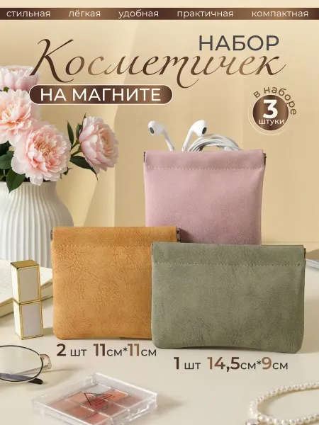 Andabags Косметичка в сумку маленькая на магните 3 шт