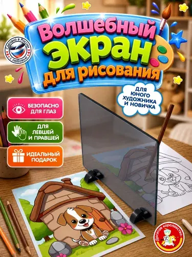 Детский экран для копирования "Зазеркалье" (Набор для детского творчества и рисования для девочек и мальчиков) Десятое королевство