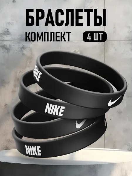 ANDIKO Парные силиконовые браслеты NIKE найк 4 шт