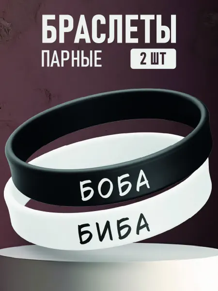 ANDIKO Парные силиконовые браслеты Биба и боба