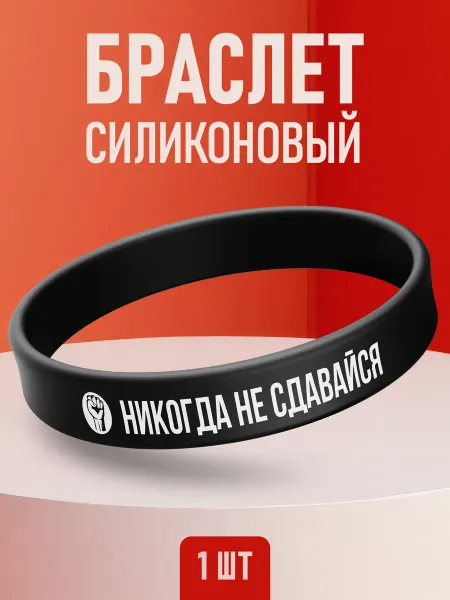ANDIKO Парный силиконовый браслет Никогда не сдавайся