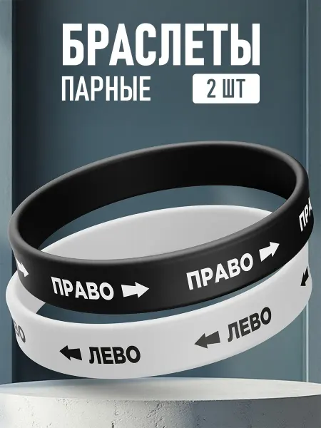 ANDIKO Парные силиконовые браслеты для обучения Лево Право