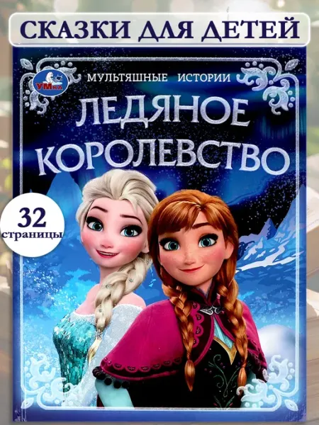 Умка Книга дисней сказок для детей для девочек приключения сказки