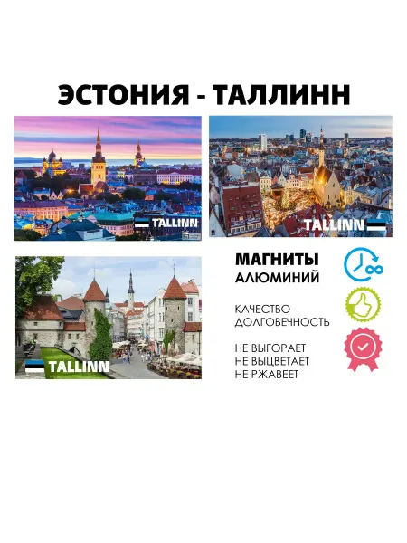 ANDREY.TV Набор магнитов Европа Эстония Таллинн