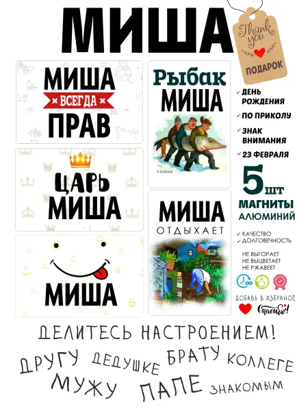 ANDREY.TV Набор магниты с именем Миша