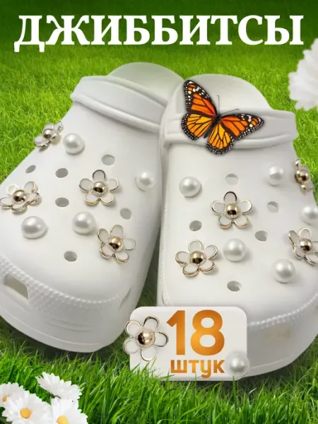 AndreyAnna набор джибитсы на crocs и сабо
