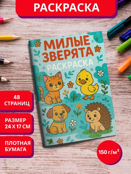 МурКот Раскраска Милые зверята для детей мальчиков и девочек