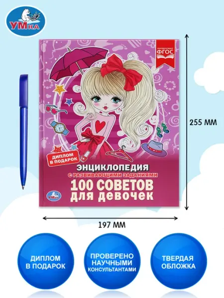 Умка Энциклопедия для девочек подарочное издание книга для детей