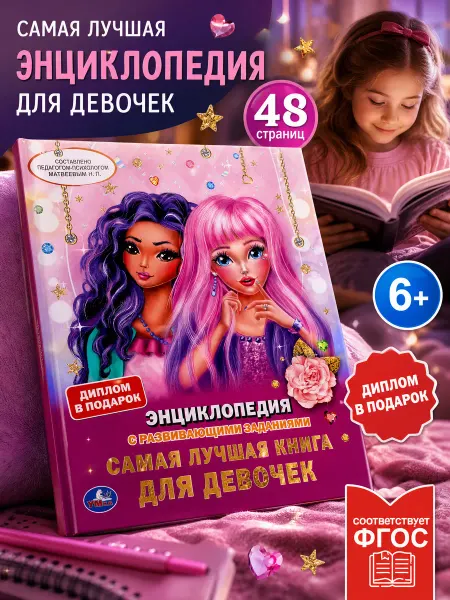 Умка Энциклопедия для девочек детская развивающая книга для детей
