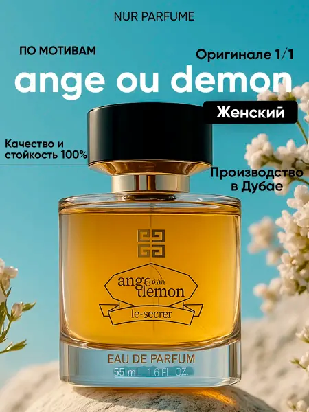 ТЕСТЕР 55 мл духи женский ANGE ON DEMON