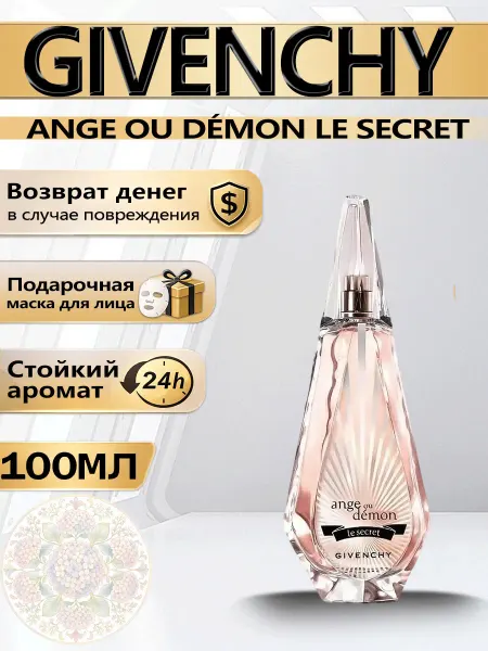 Цветочная фея Духи Givenchy Ange ou Démon Le Secret 100мл для женщин