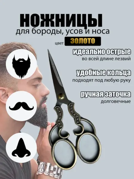 Manicure Angel Ножницы для бороды и усов универсальные