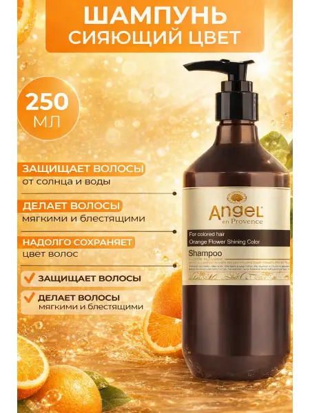 Angel Provence Шампунь сияющий цвет 250 мл Апельсин