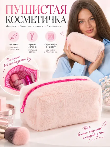 Angel Trend Косметичка плюшевая мягкая для девочек