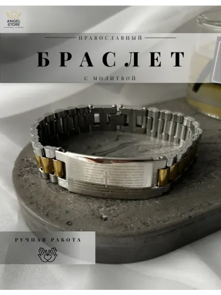ANGEL STORE Браслет на руку с молитвой