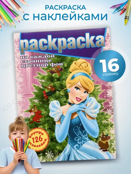 Твоя Раскраска Раскраска дисней с наклейками принцесс для девочек