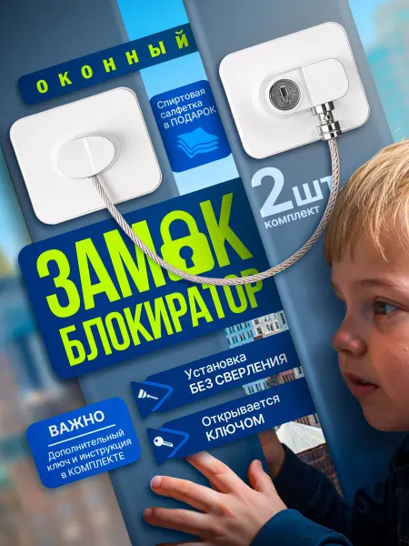 AngelSafe Замок блокиратор на окно от детей без сверления