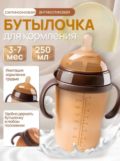 Детская бутылочка для кормления силиконовая с соской