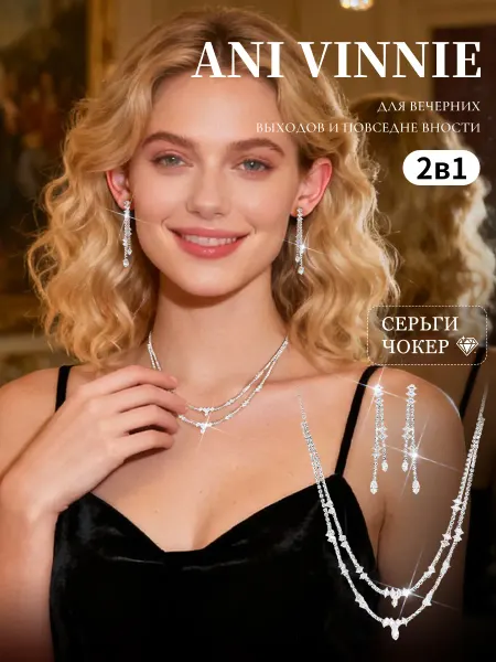 ANI VINNIE комплекты бижутерии олье и серьги под серебристый