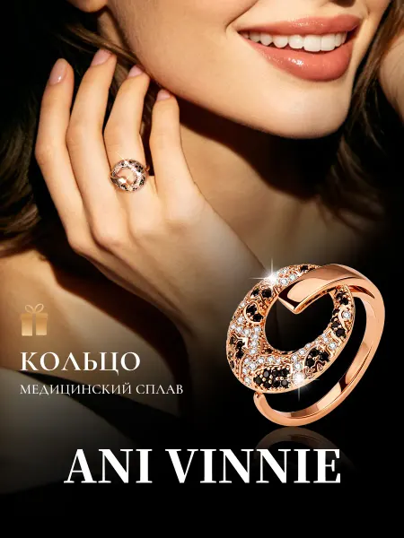 ANI VINNIE кольцо женское бижутерия леопард