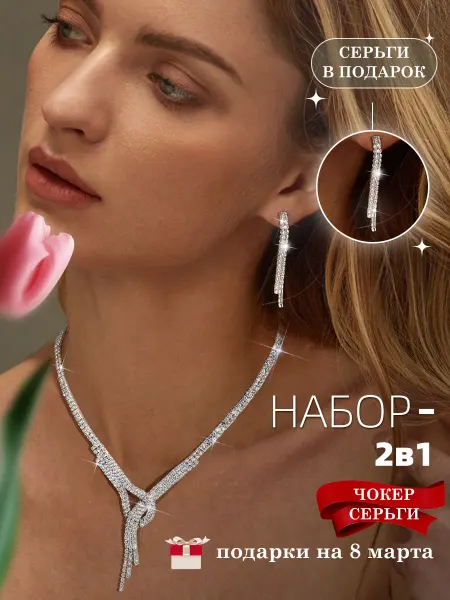 ANI VINNIE комплект украшений бижутерия，серьги со стразами，и ожерелье