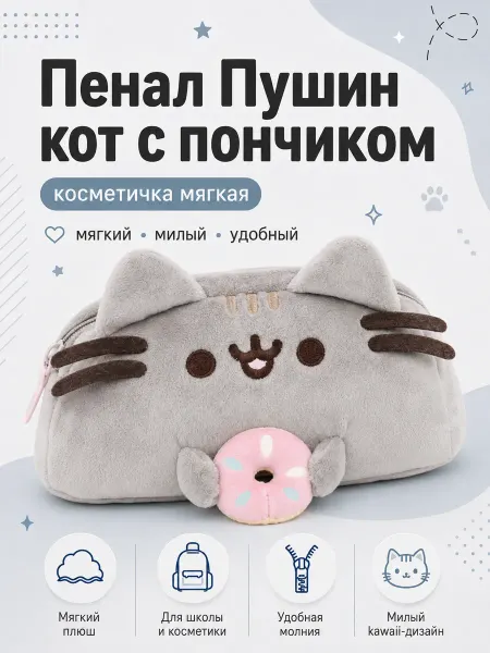 AniAmi Пенал Пушин кот с пончиком, косметичка мягкая