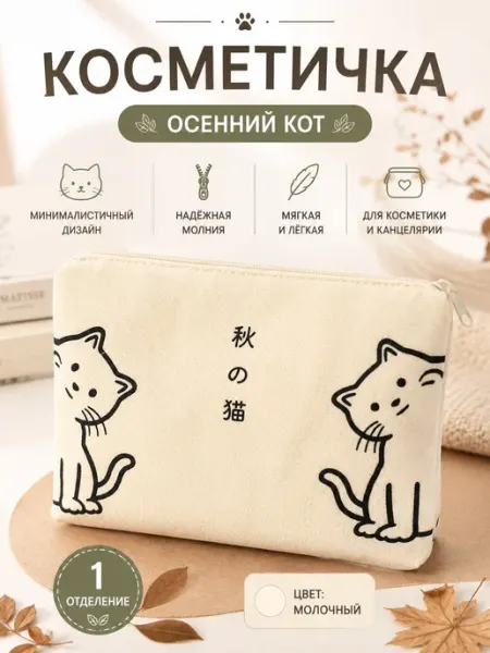 AniAmi Косметичка холщовая - осенний кот
