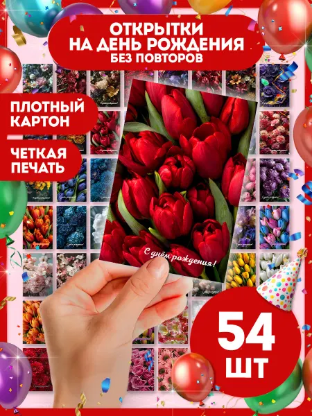 AniBox Открытки с цветами С днем рождения 54 шт