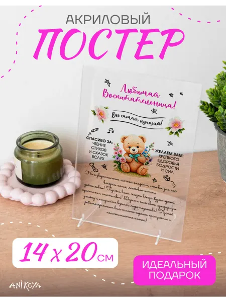 AniKoya Акриловый постер подарок воспитателю