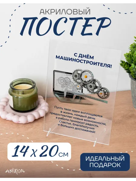 AniKoya Акриловый постер День машиностроителя