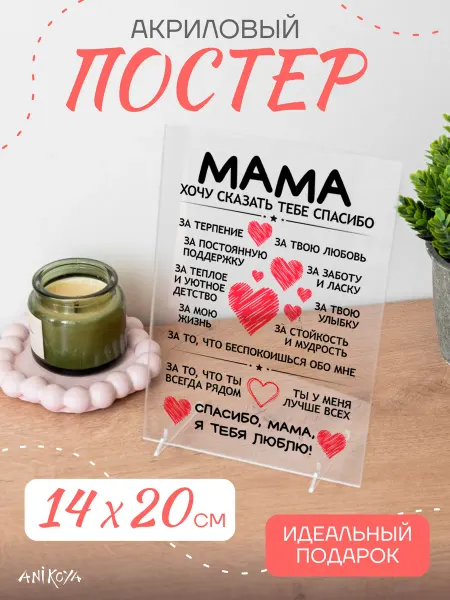 AniKoya Акриловый постер подарок маме