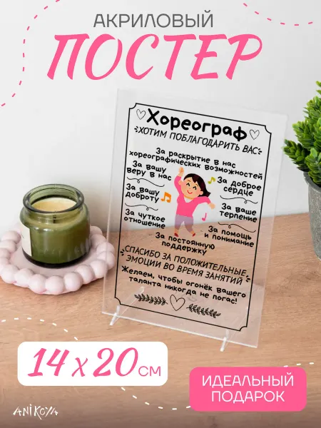 AniKoya Акриловый постер подарок хореографу