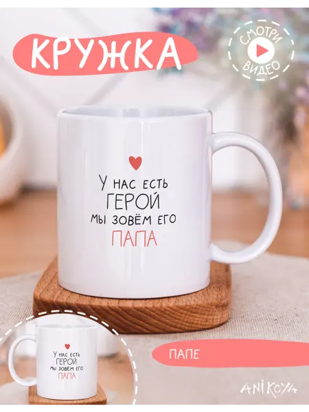 AniKoya Кружка подарочная папа герой