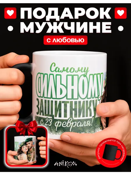 AniKoya Кружка подарочная хамелеон с днем защитника отечества