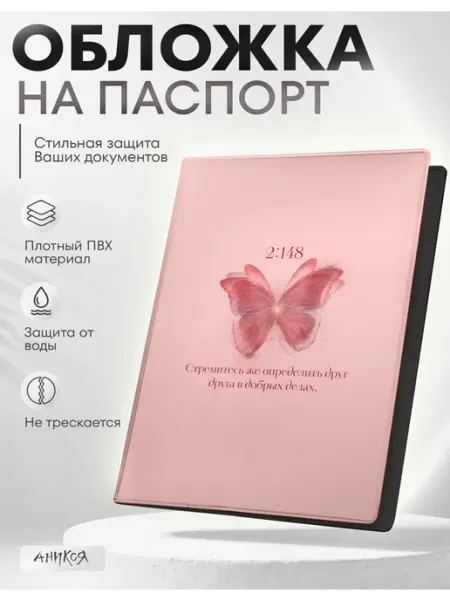 AniKoya Розовая обложка на паспорт ислам цитаты