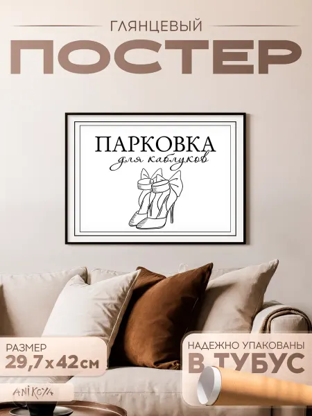 AniKoya Плакат табличка свадебная парковка для каблуков