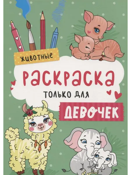 Книжный дом РФ Животные. Раскраска только для девочек