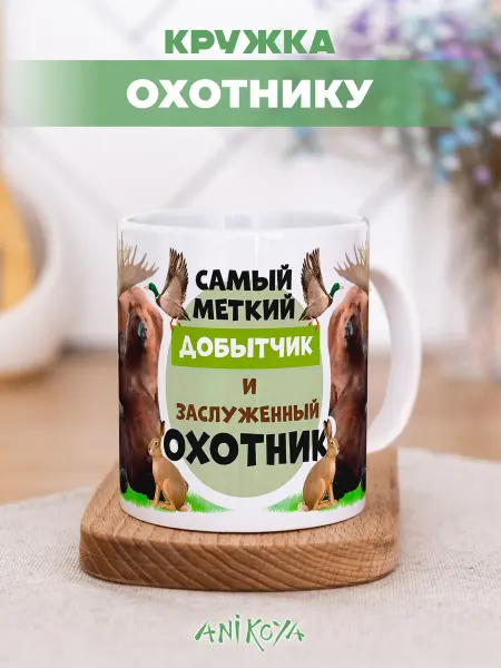 AniKoya Кружка с принтом охотнику
