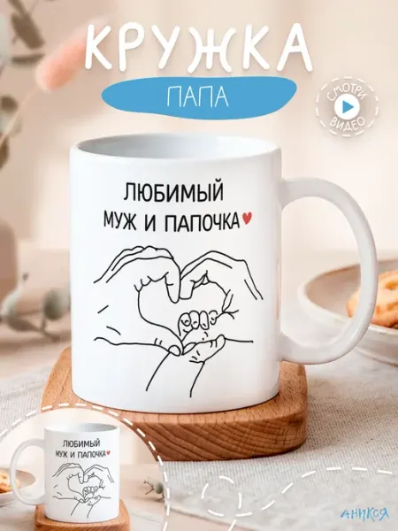 AniKoya Кружка подарочная папе