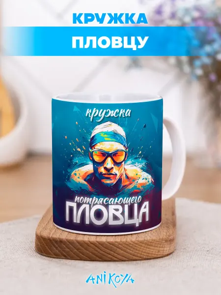 AniKoya Кружка с принтом для пловца подарочная