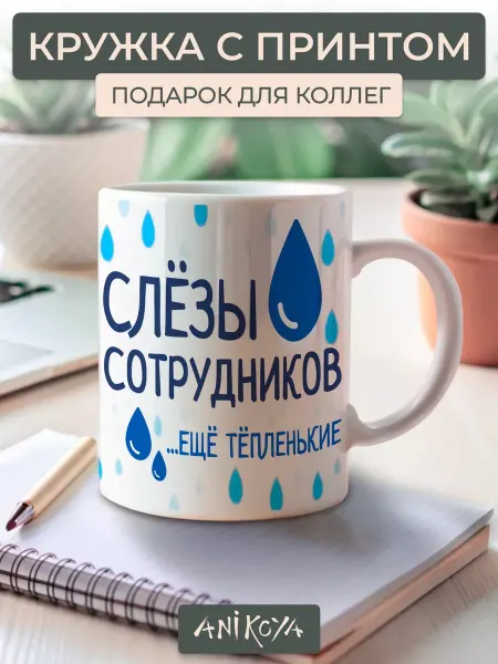 AniKoya Подарочная Кружка прикольная Слезы сотрудников