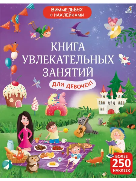 Книжный дом РФ Книга увлекательных занятий для девочек с наклейками