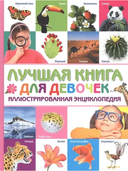 Книжный дом РФ Лучшая книга для девочек. Иллюстрированная энциклопедия