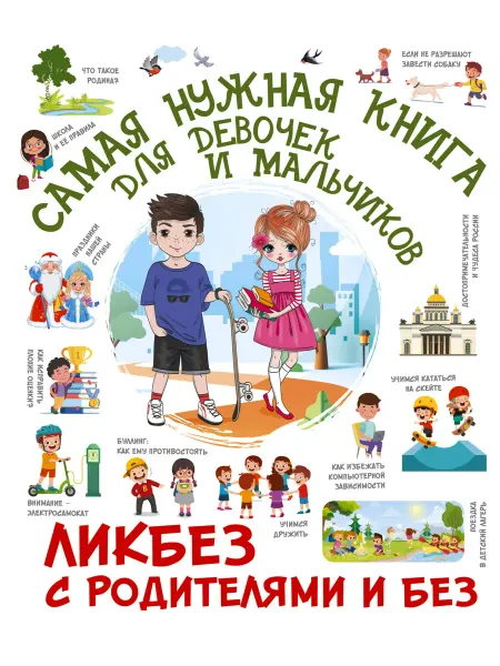 Книжный дом РФ Самая нужная книга для девочек и мальчиков