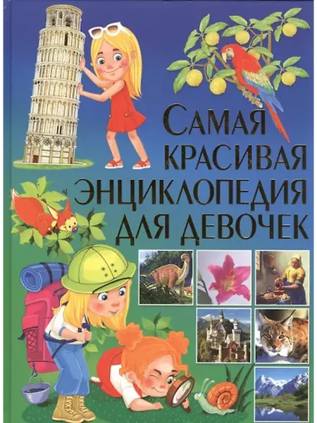 Книжный дом РФ Самая красивая энциклопедия для девочек