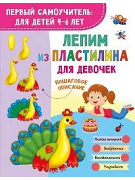 Книжный дом РФ Лепим из пластилина для девочек первый самоучитель для д