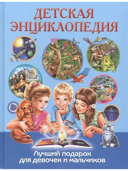 Книжный дом РФ Детская энциклопедия. Лучший подарок для девочек и мальчиков