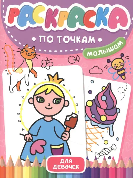 Книжный дом РФ Раскраска по точкам малышам. Для девочек