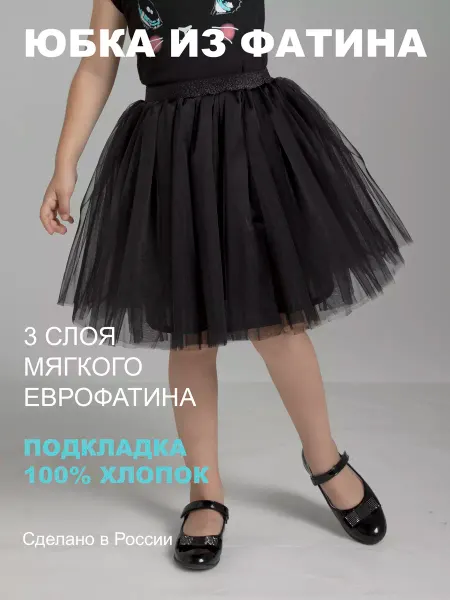 AniMashkii Юбка из фатина с подкладкой из хлопка нарядная